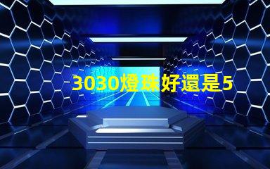 3030燈珠好還是5730燈珠好？